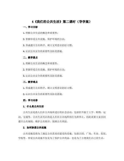 4《我们的公共生活》第二课时(导学案)-2022-2023学年道德与法治五年级下册