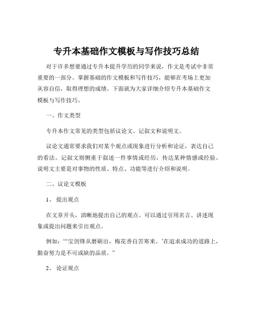 专升本基础作文模板与写作技巧总结