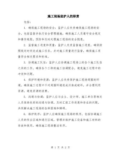 施工现场监护人的职责