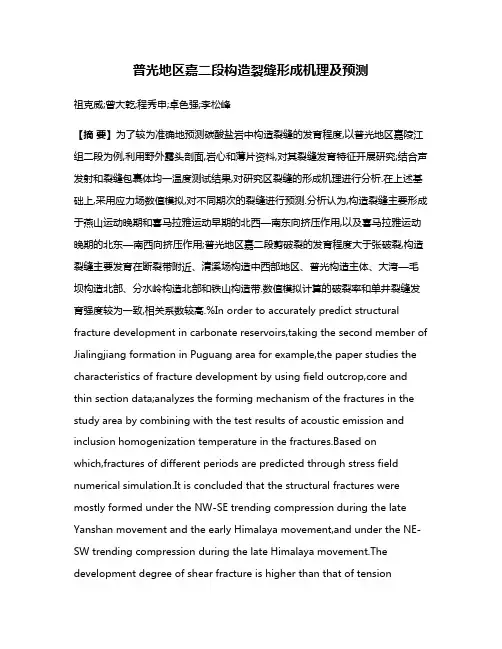普光地区嘉二段构造裂缝形成机理及预测