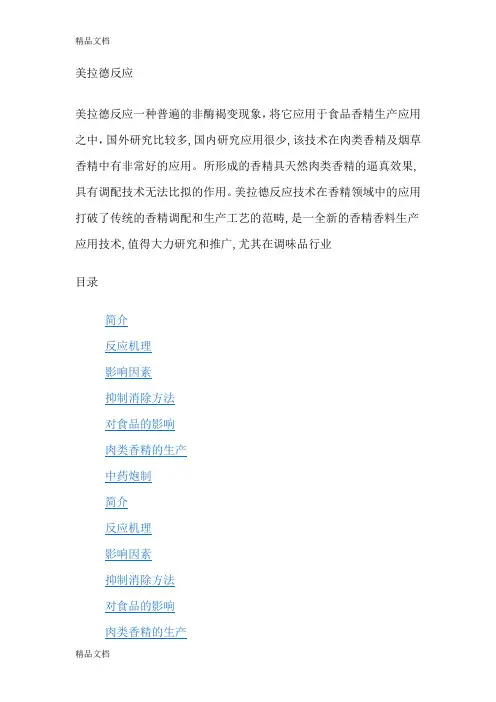 (整理)美拉德褐色反应