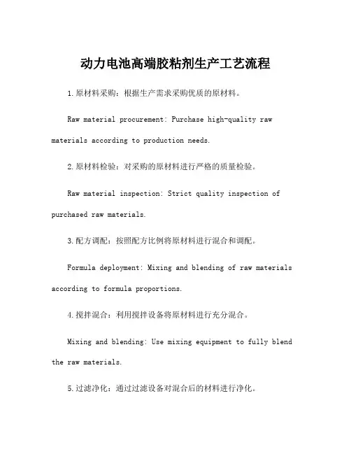 动力电池高端胶粘剂生产工艺流程