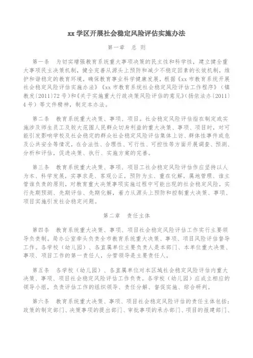 开展社会稳定风险评估实施办法