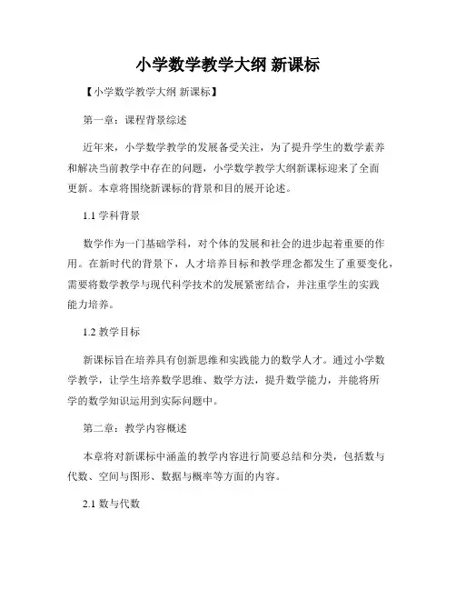 小学数学教学大纲 新课标