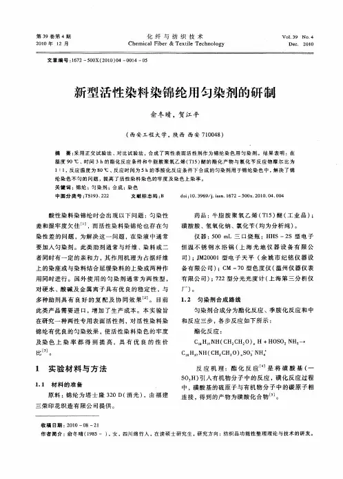 新型活性染料染锦纶用匀染剂的研制