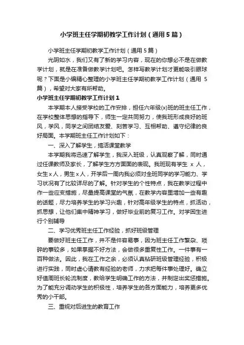 小学班主任学期初教学工作计划（通用5篇）
