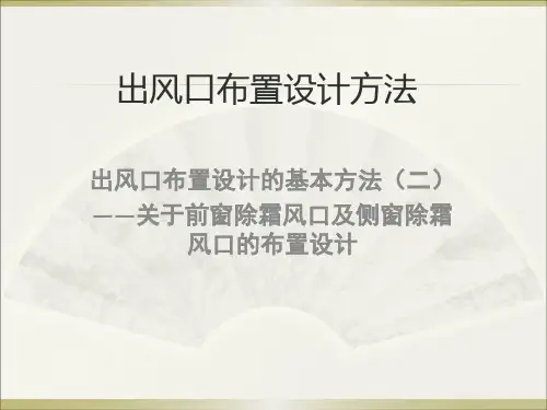 出风口布置设计基本方法(二)