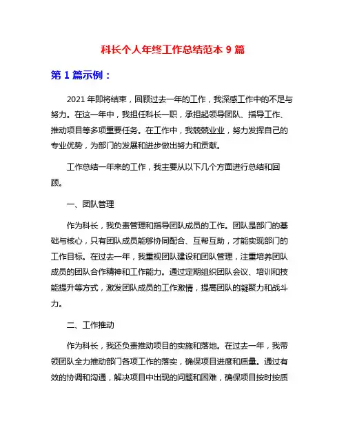 科长个人年终工作总结范本9篇