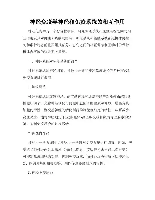 神经免疫学神经和免疫系统的相互作用