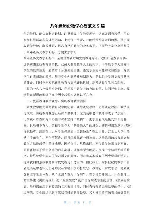 八年级历史教学心得范文5篇