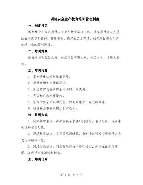 项目安全生产教育培训管理制度