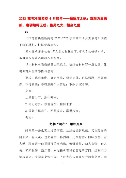 2023高考冲刺名校4月联考----扬适度之帆;艰难方显勇毅,磨砺始得玉成;格局之大,担当之重