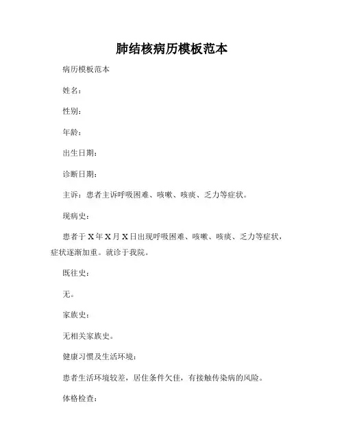 肺结核病历模板范本