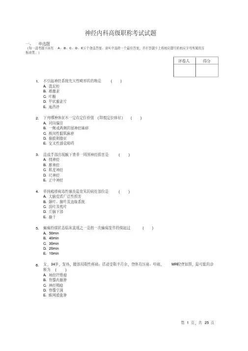 高级职称试题神经内科8
