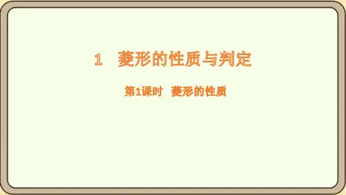 菱形的性质课件(共24张PPT)