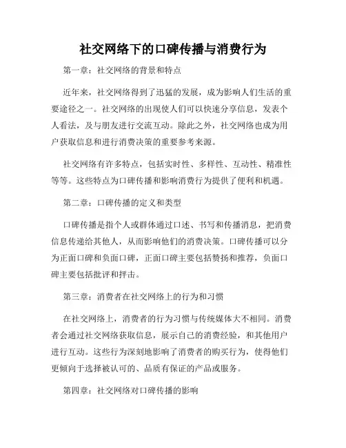 社交网络下的口碑传播与消费行为