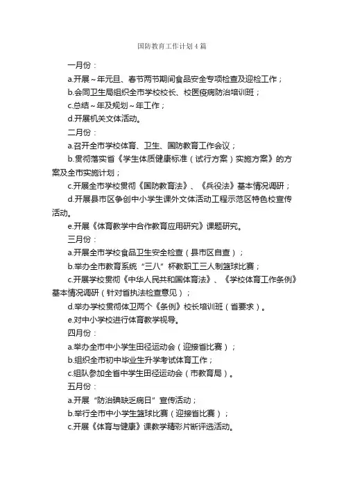 国防教育工作计划4篇_工作计划范文_