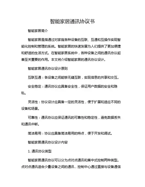 智能家居通讯协议书 智能家居 协议