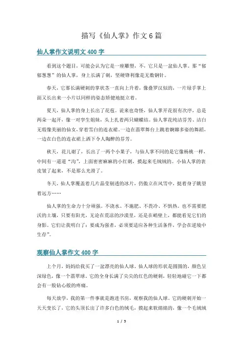 描写《仙人掌》作文6篇