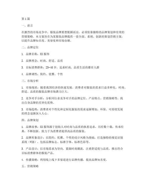 服装品牌策划营销(3篇)