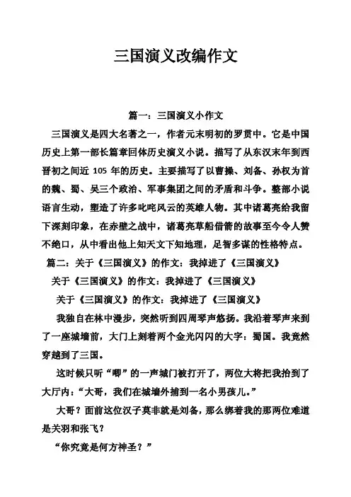 三国演义改编作文