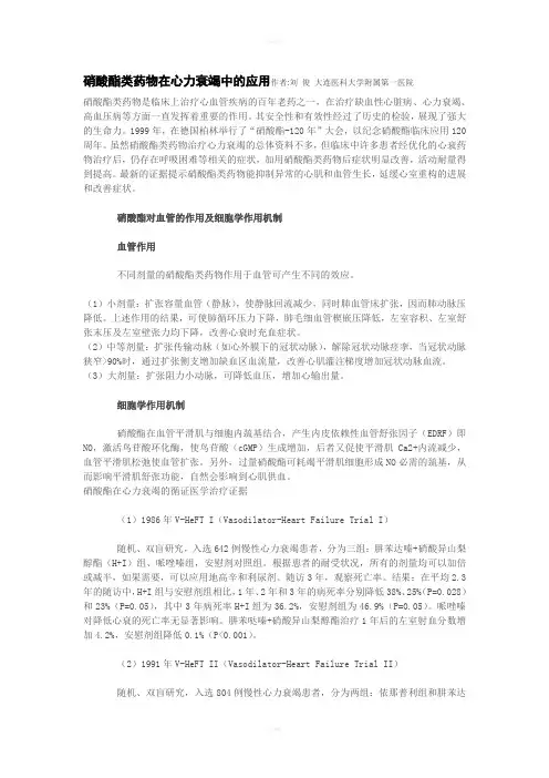 硝酸酯类药物在心力衰竭中的应用y