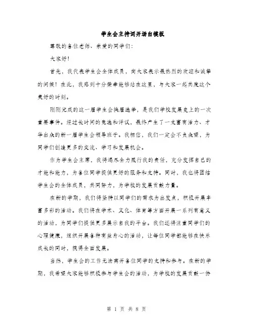 学生会主持词开场白模板（五篇）