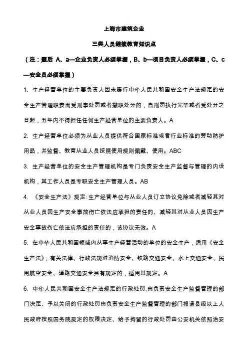 上海市建筑施工企业三类人员继续教育知识点(ABC三证)(吐血推荐)