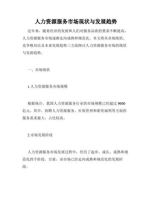 人力资源服务市场现状与发展趋势