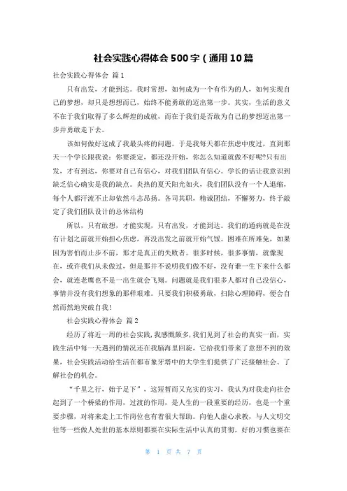 社会实践心得体会500字（通用10篇