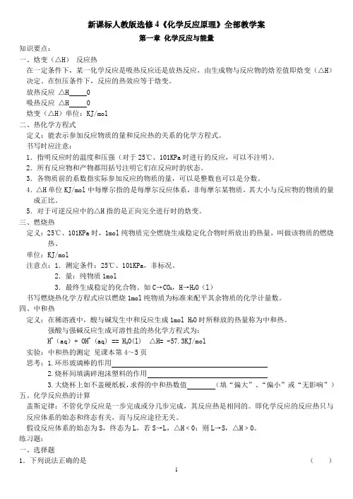 新课标人教版选修4《化学反应原理》全部教学案