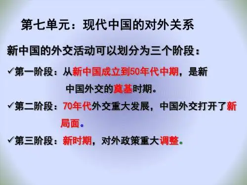 高中历史必修一人教版课件：第23课 新中国初期的外交(共14张PPT)