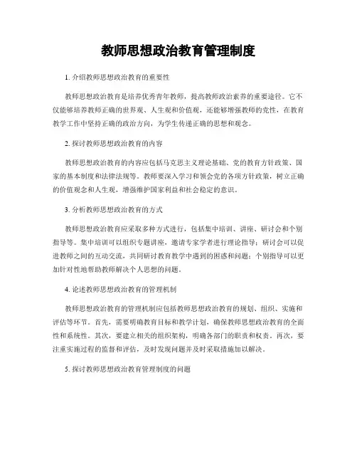 教师思想政治教育管理制度