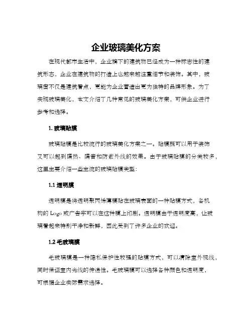企业玻璃美化方案