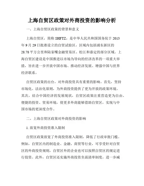 上海自贸区政策对外商投资的影响分析