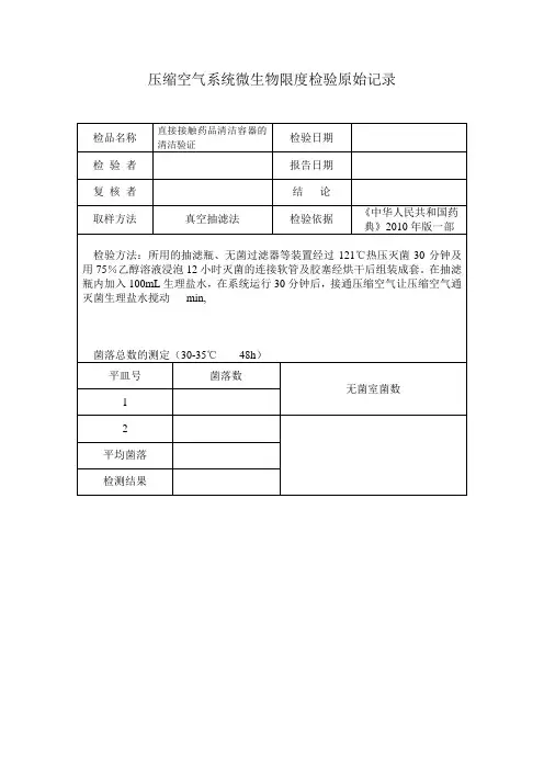 压缩空气系统微生物检测记录