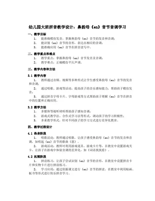幼儿园大班拼音教学设计：鼻韵母《en》音节音调学习