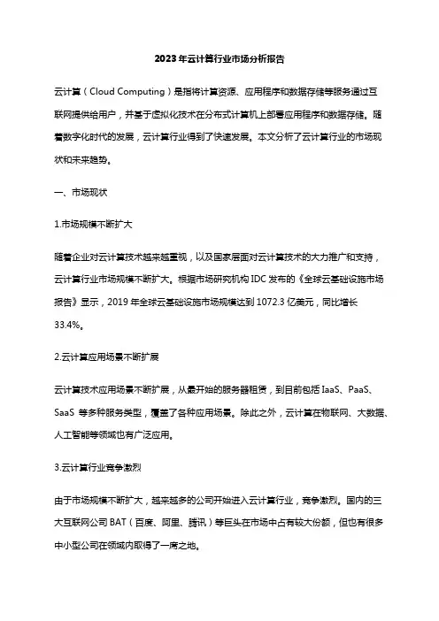 2023年云计算行业市场分析报告