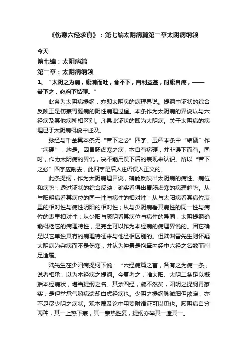 《伤寒六经求真》：第七编太阴病篇第二章太阴病纲领