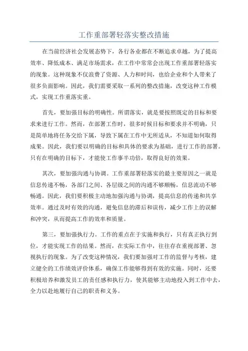 工作重部署轻落实整改措施