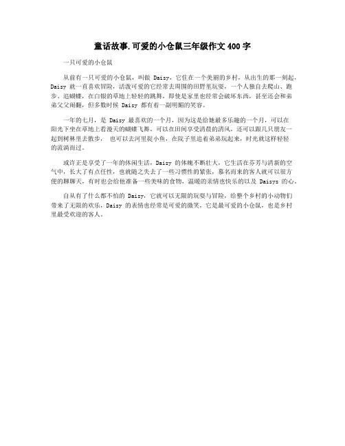 童话故事.可爱的小仓鼠三年级作文400字