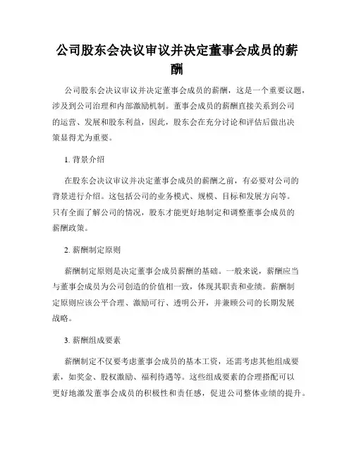 公司股东会决议审议并决定董事会成员的薪酬