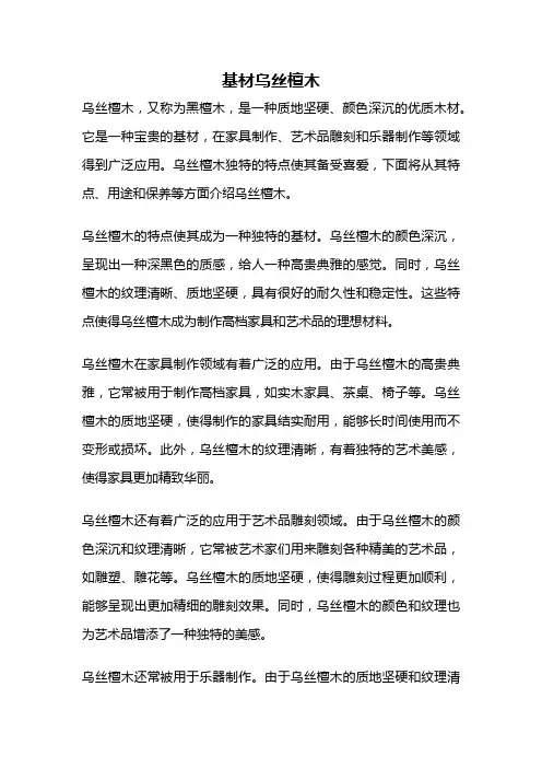基材乌丝檀木