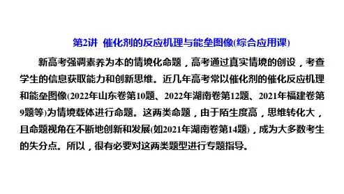 新教材版高考化学一轮复习催化剂的反应机理与能垒图像