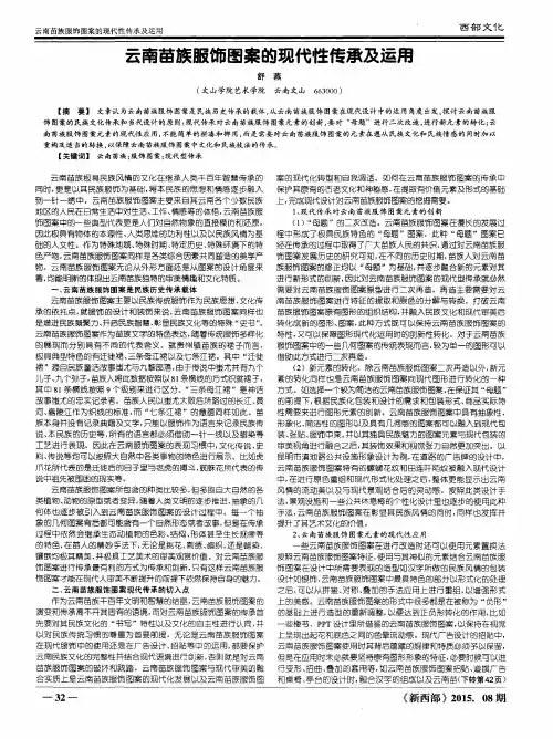云南苗族服饰图案的现代性传承及运用