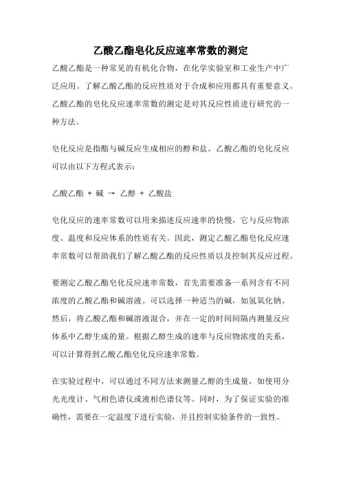 乙酸乙酯皂化反应速率常数的测定