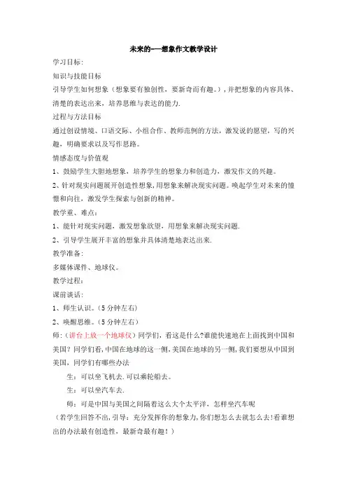 未来的——想象作文教学设计【范本模板】