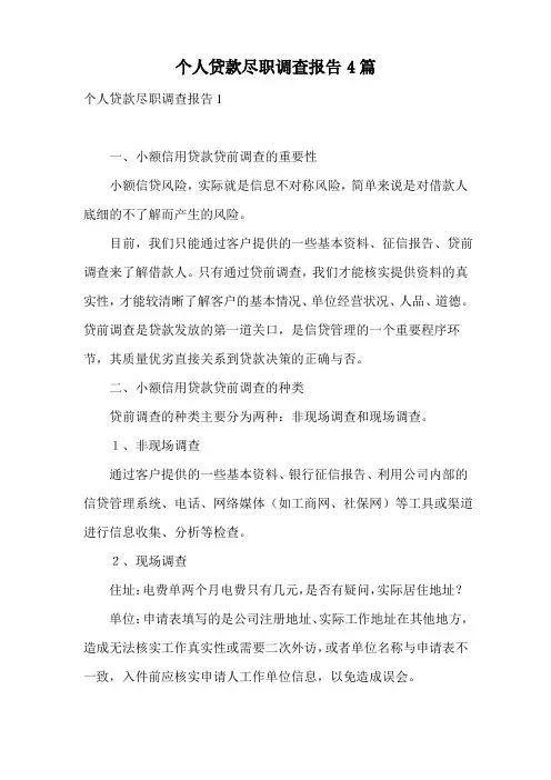 个人贷款尽职调查报告4篇