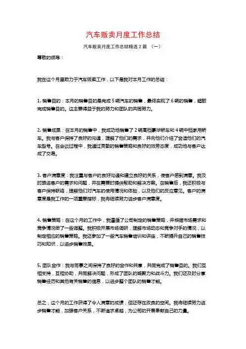 汽车贩卖月度工作总结2篇