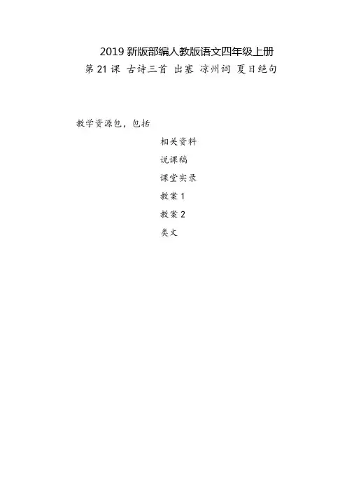 牡丹江2019部编人教版语文四年级上册-第21课《古诗三首-出塞-凉州词-夏日绝句》-教案-说课稿-课堂实录